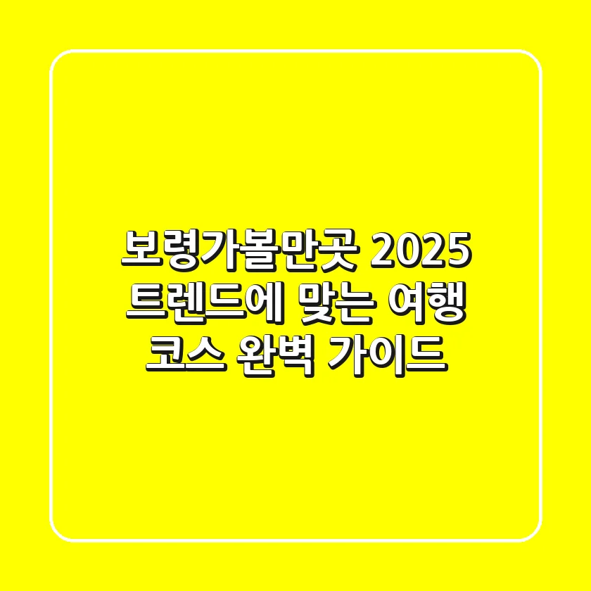 보령가볼만곳 2025, 트렌드에 맞는 여행 코스 완벽 가이드