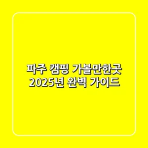 파주 캠핑 가볼만한곳: 2025년 완벽 가이드