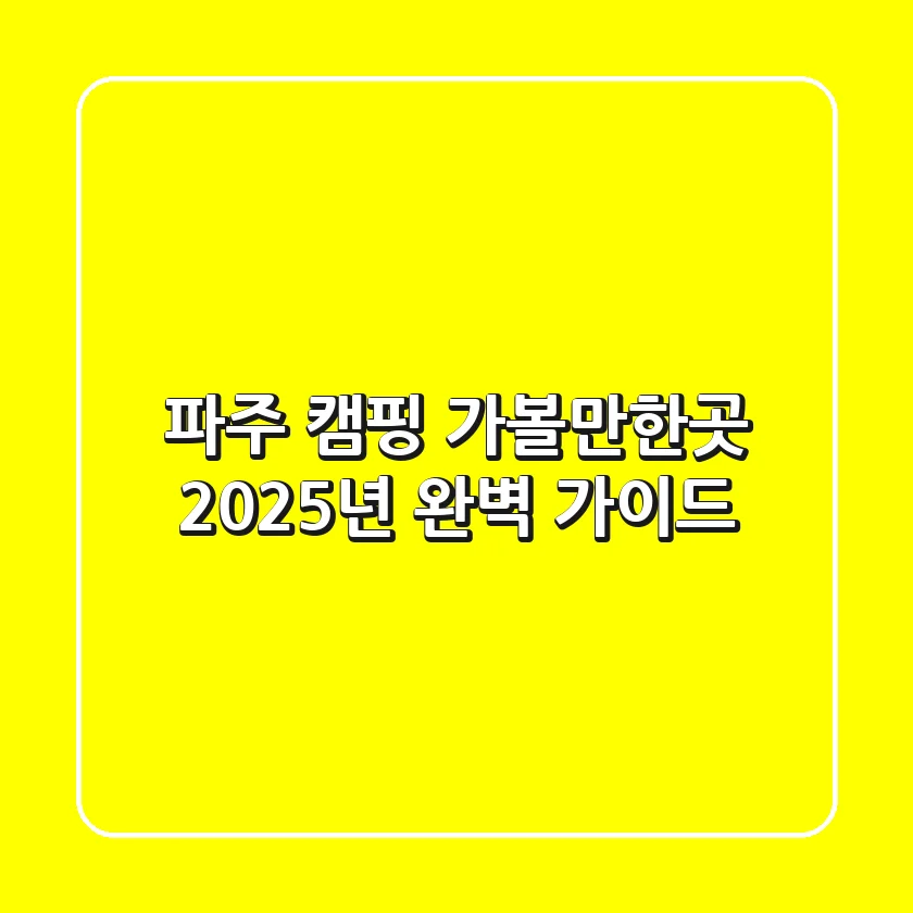 파주 캠핑 가볼만한곳: 2025년 완벽 가이드