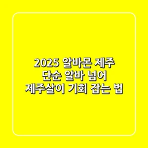 2025 알바몬 제주: 단순 알바 넘어 '제주살이' 기회 잡는 법