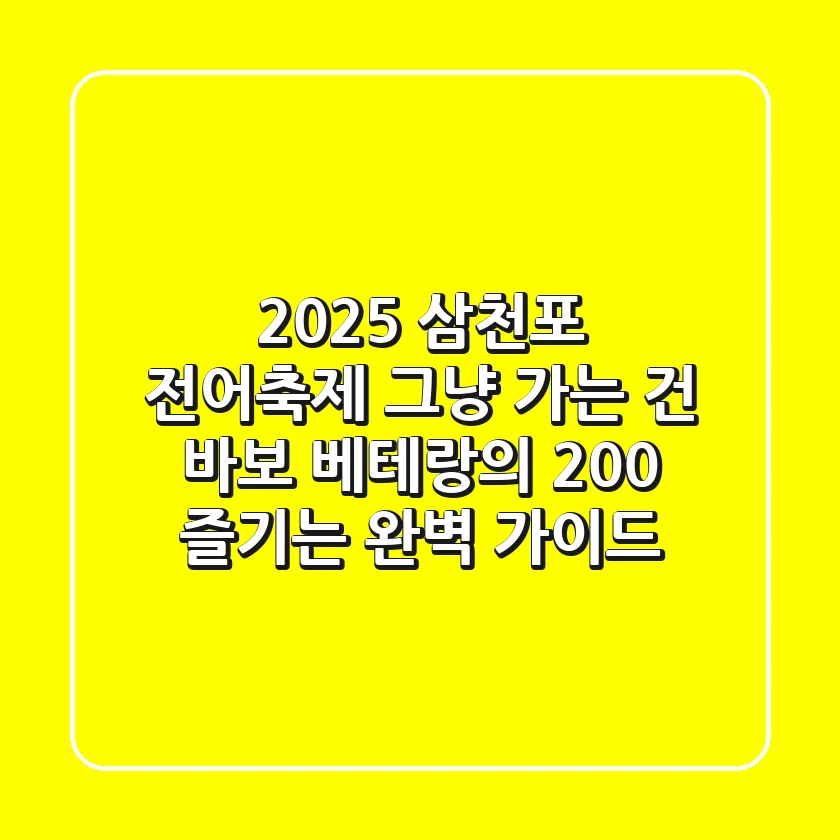 2025 삼천포 전어축제: 그냥 가는 건 바보! 베테랑의 200% 즐기는 완벽 가이드