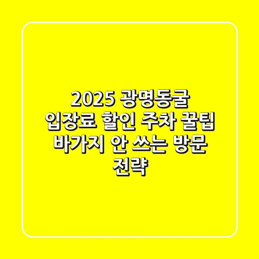 2025 광명동굴 입장료 할인, 주차 꿀팁! 바가지 안 쓰는 방문 전략