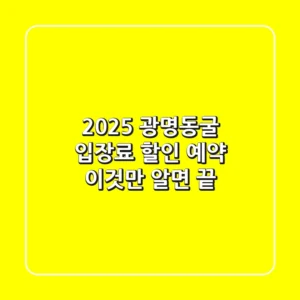 2025 광명동굴 입장료 할인 예약, 이것만 알면 끝!