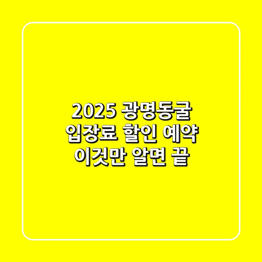 2025 광명동굴 입장료 할인 예약, 이것만 알면 끝!