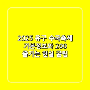 2025 유구 수국축제 기본정보와 200% 즐기는 현실 꿀팁