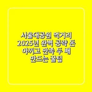 서울대공원 먹거리, 2025년 완벽 공략: 돈 아끼고 만족 두 배 만드는 꿀팁