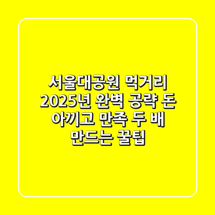 서울대공원 먹거리, 2025년 완벽 공략: 돈 아끼고 만족 두 배 만드는 꿀팁