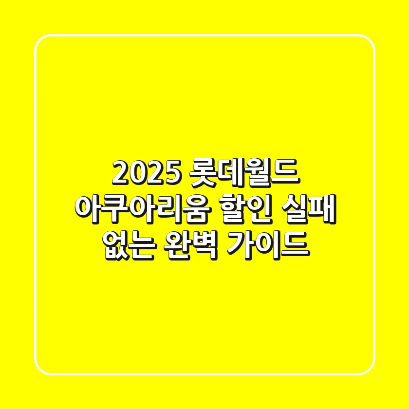 2025 롯데월드 아쿠아리움 할인: 실패 없는 완벽 가이드
