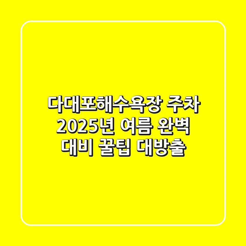 다대포해수욕장 주차, 2025년 여름 완벽 대비 꿀팁 대방출!