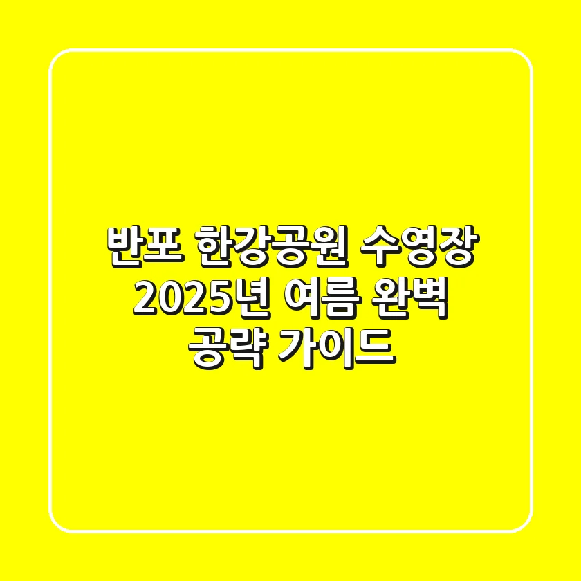 반포 한강공원 수영장? 2025년 여름, 완벽 공략 가이드!
