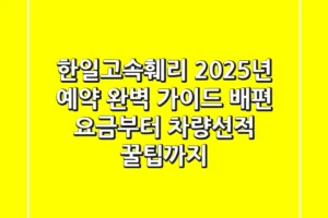 한일고속훼리 2025년 예약 완벽 가이드: 배편 요금부터 차량선적 꿀팁까지!