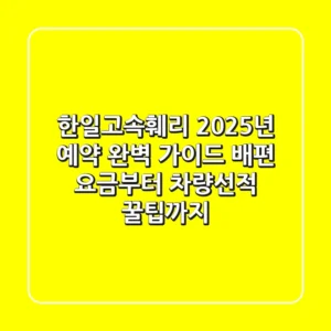 한일고속훼리 2025년 예약 완벽 가이드: 배편 요금부터 차량선적 꿀팁까지!
