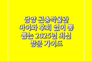 담양 곤충박물관, 아이와 후회 없이 뽕 뽑는 2025년 최신 방문 가이드