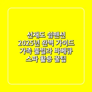 선재도 쉼펜션 2025년 완벽 가이드: 가족, 풀빌라, 바베큐 & 스파 활용 꿀팁