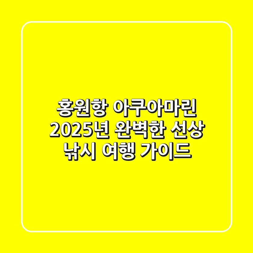 홍원항 아쿠아마린, 2025년 완벽한 선상 낚시 여행 가이드