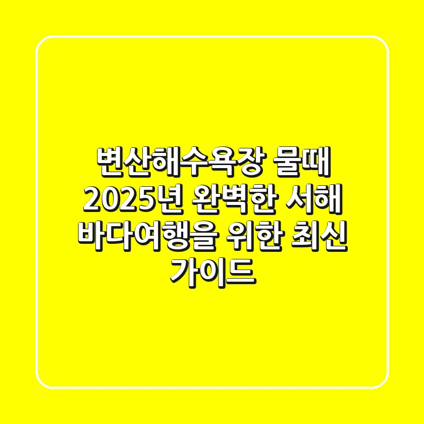 변산해수욕장 물때 2025년, 완벽한 서해 바다여행을 위한 최신 가이드