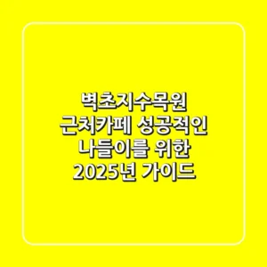벽초지수목원 근처카페: 성공적인 나들이를 위한 2025년 가이드