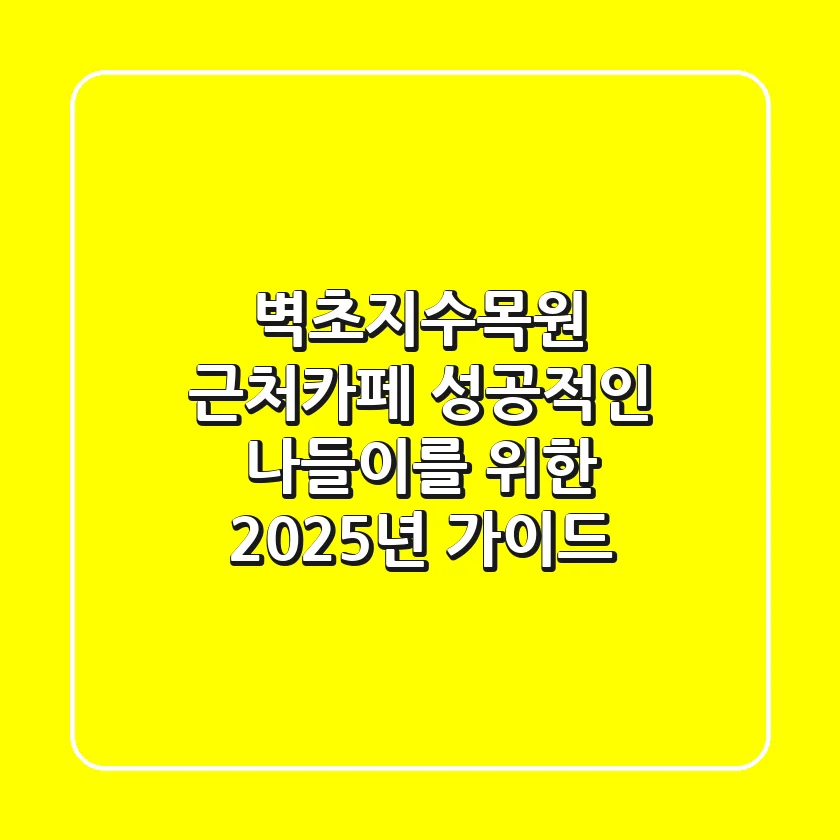 벽초지수목원 근처카페: 성공적인 나들이를 위한 2025년 가이드