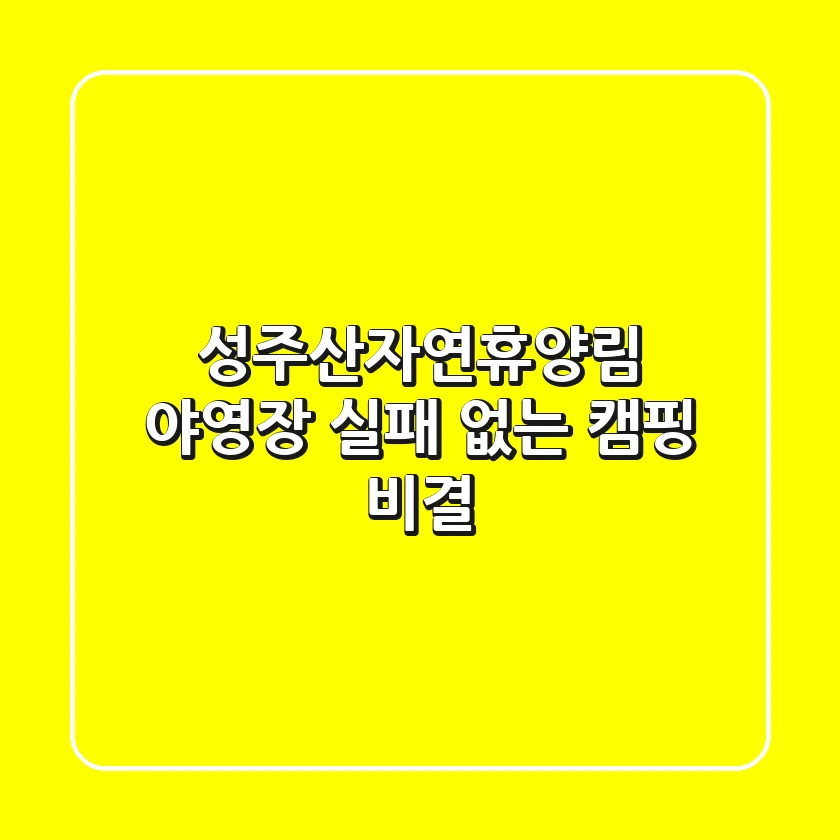 성주산자연휴양림 야영장, 실패 없는 캠핑 비결