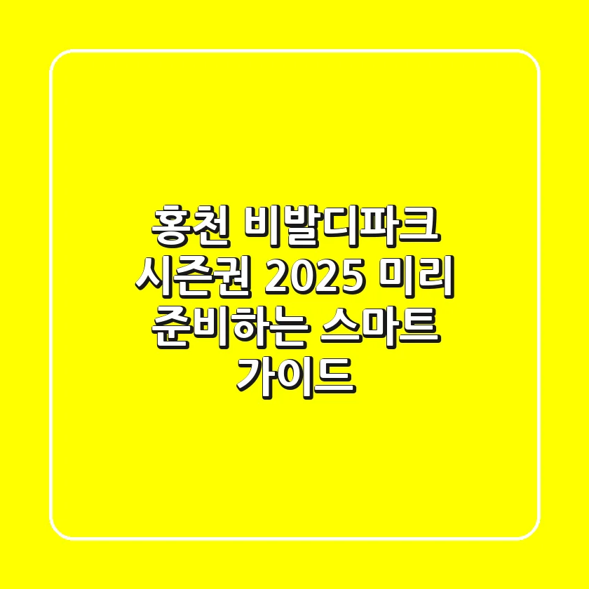 홍천 비발디파크 시즌권 2025: 미리 준비하는 스마트 가이드