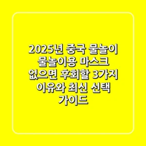 2025년 중국 물놀이, 물놀이용 마스크 없으면 후회할 3가지 이유와 최신 선택 가이드