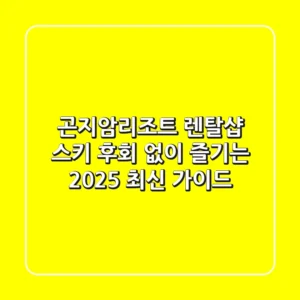 곤지암리조트 렌탈샵 스키, 후회 없이 즐기는 2025 최신 가이드
