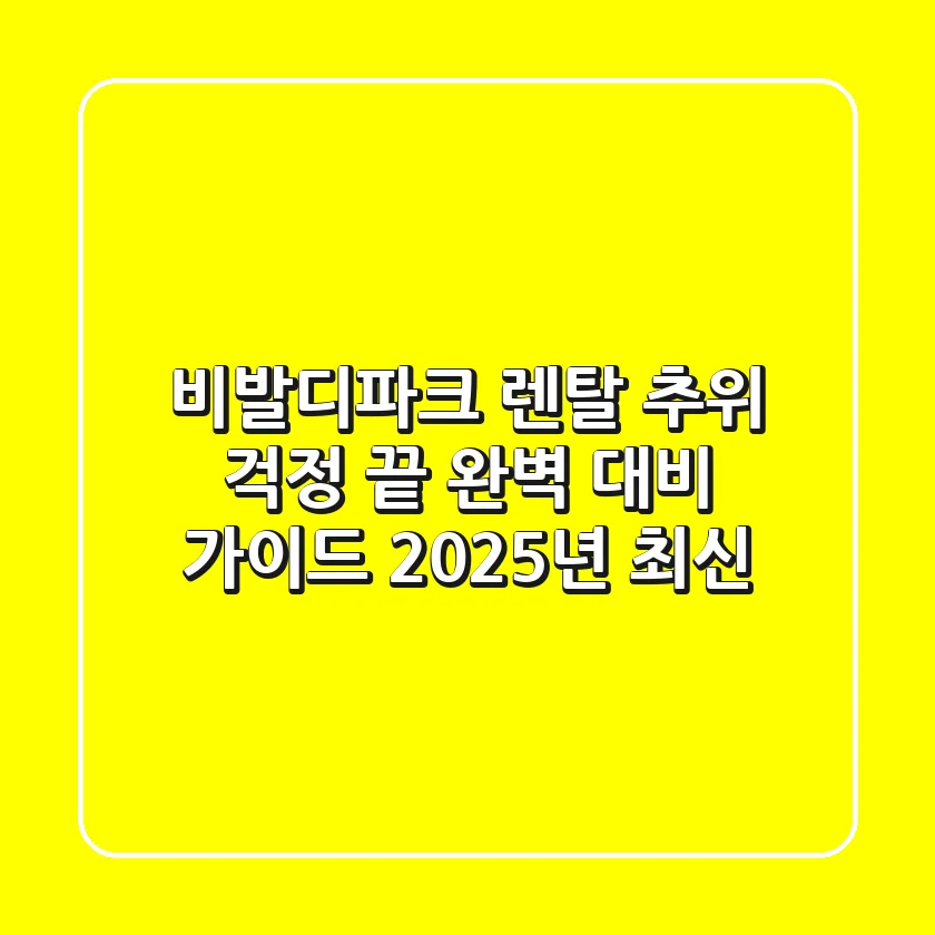 비발디파크 렌탈 추위 걱정 끝! 완벽 대비 가이드 (2025년 최신)