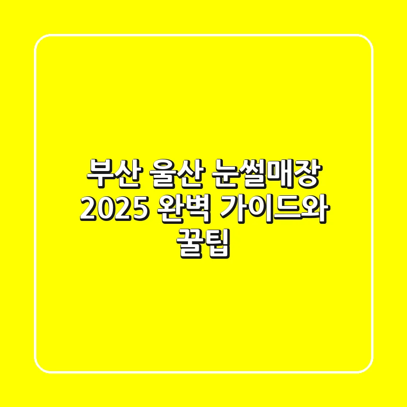 부산 울산 눈썰매장: 2025 완벽 가이드와 꿀팁