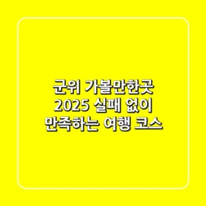군위 가볼만한곳 2025, 실패 없이 만족하는 여행 코스