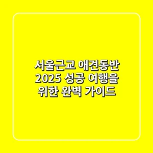 서울근교 애견동반, 2025 성공 여행을 위한 완벽 가이드