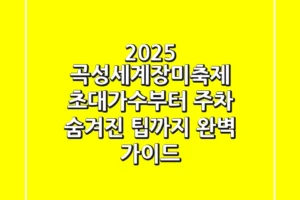 2025 곡성세계장미축제: 초대가수부터 주차, 숨겨진 팁까지 완벽 가이드!