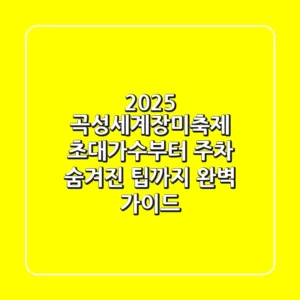 2025 곡성세계장미축제: 초대가수부터 주차, 숨겨진 팁까지 완벽 가이드!