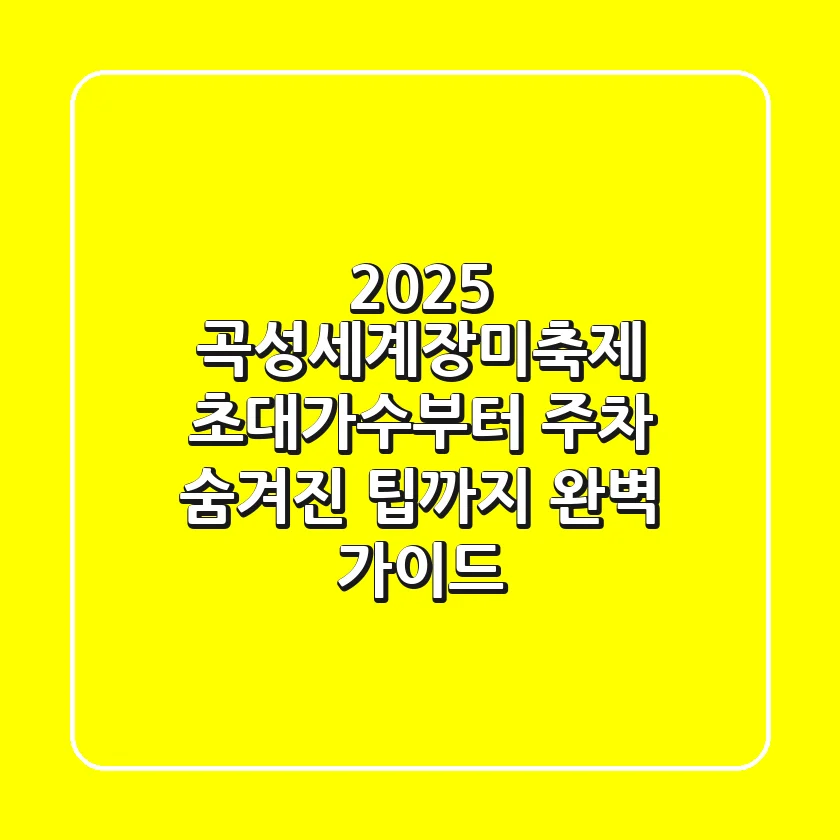 2025 곡성세계장미축제: 초대가수부터 주차, 숨겨진 팁까지 완벽 가이드!