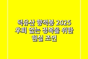 덕유산 향적봉, 2025 후회 없는 정복을 위한 현실 조언