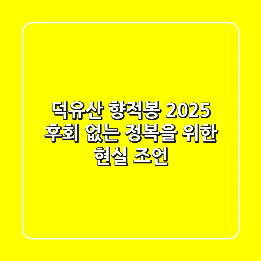 덕유산 향적봉, 2025 후회 없는 정복을 위한 현실 조언