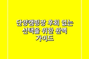 단양캠핑장, 후회 없는 선택을 위한 완벽 가이드