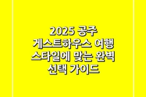 2025 공주 게스트하우스, 여행 스타일에 맞는 완벽 선택 가이드