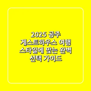 2025 공주 게스트하우스, 여행 스타일에 맞는 완벽 선택 가이드