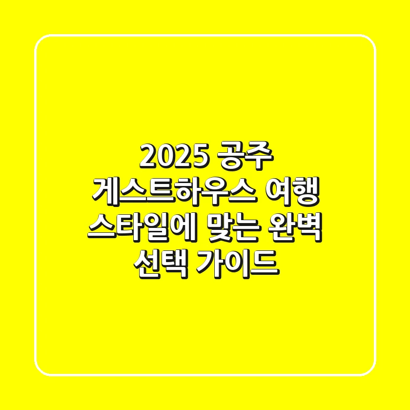 2025 공주 게스트하우스, 여행 스타일에 맞는 완벽 선택 가이드