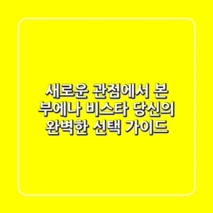 새로운 관점에서 본 부에나 비스타: 당신의 완벽한 선택 가이드