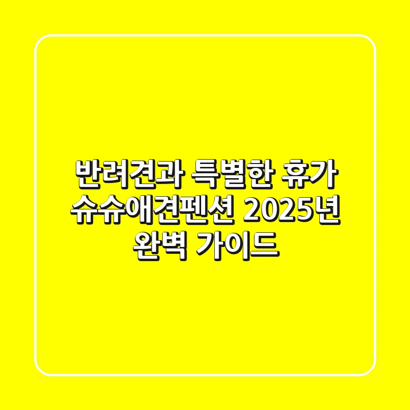 반려견과 특별한 휴가! 슈슈애견펜션, 2025년 완벽 가이드