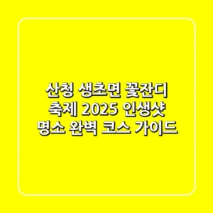 산청 생초면 꽃잔디 축제 2025: 인생샷 명소 & 완벽 코스 가이드