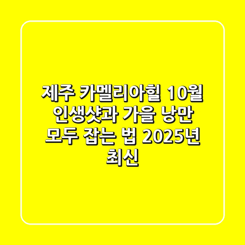 제주 카멜리아힐 10월, 인생샷과 가을 낭만 모두 잡는 법 (2025년 최신)