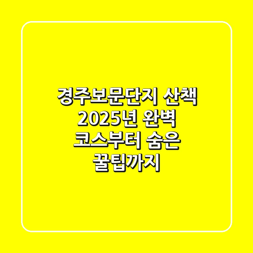 경주보문단지 산책, 2025년 완벽 코스부터 숨은 꿀팁까지!