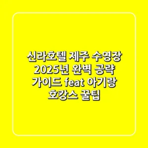 신라호텔 제주 수영장, 2025년 완벽 공략 가이드 (feat. 아기랑 호캉스 꿀팁)