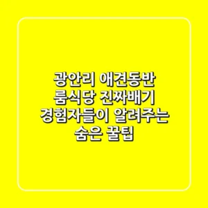 광안리 애견동반 룸식당, 진짜배기 경험자들이 알려주는 숨은 꿀팁!