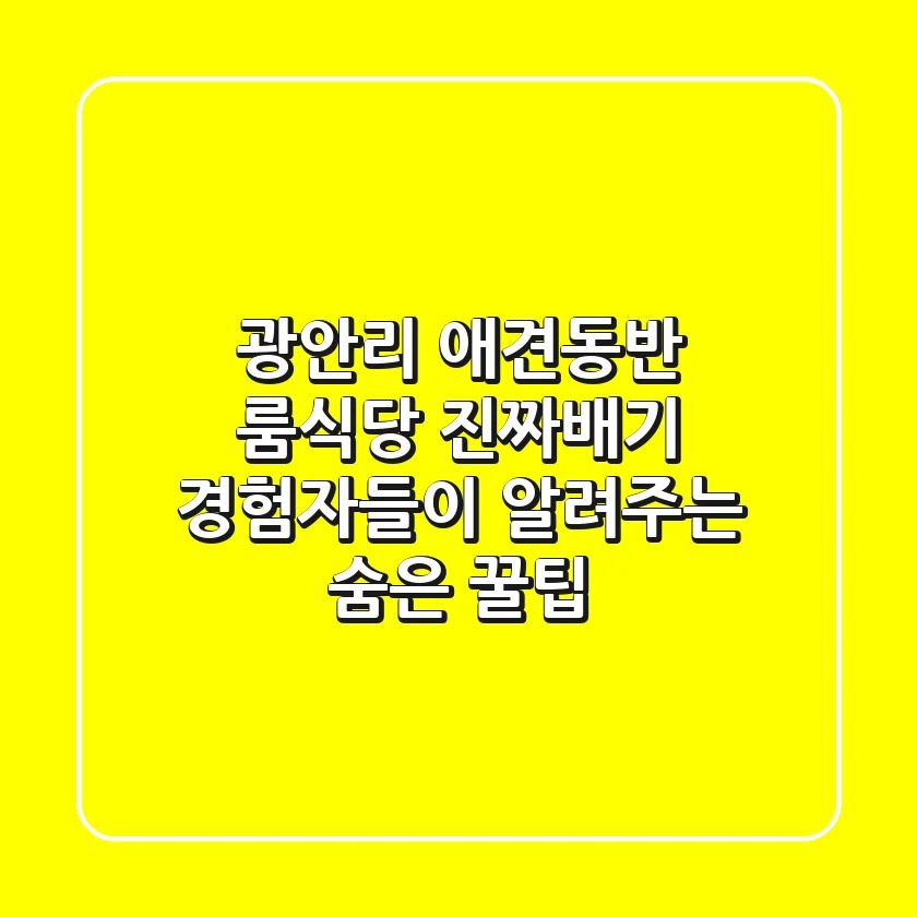 광안리 애견동반 룸식당, 진짜배기 경험자들이 알려주는 숨은 꿀팁!