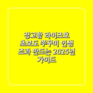 장고항 라이즈호: 초보도 쭈꾸미 인생 조과 만드는 2025년 가이드