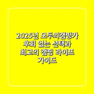 2025년 모두의캠핑카: 후회 없는 선택과 최고의 캠핑 라이프 가이드