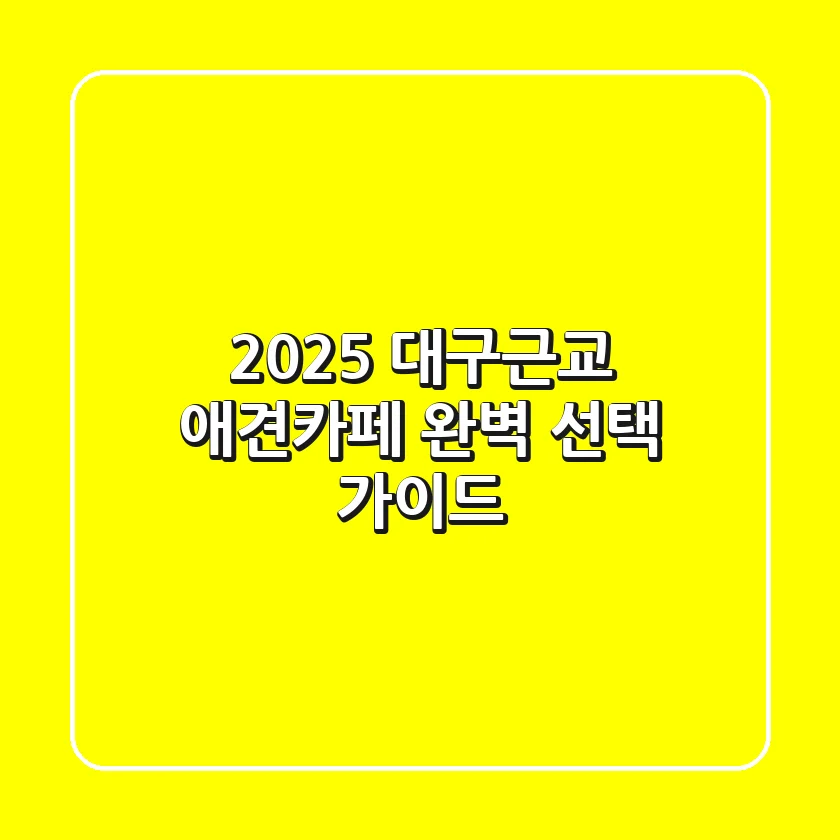 2025 대구근교 애견카페, 완벽 선택 가이드